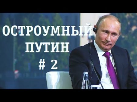 ОСТРОУМНЫЙ ПУТИН 2