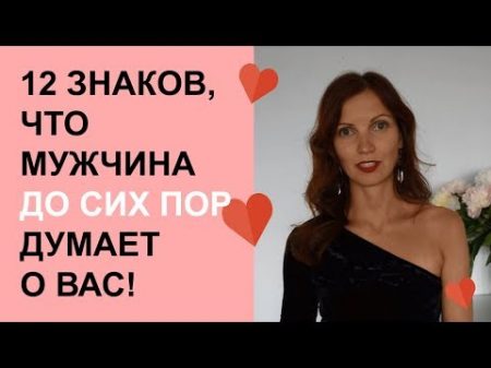 Как узнать думает ли о тебе мужчина 12 знаков что он ДО СИХ ПОР думает о тебе