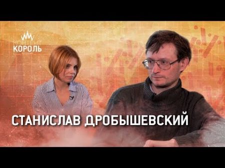 Станислав Дробышевский Люди повёрнуты на новом устоявшиеся истины они считают замшелыми