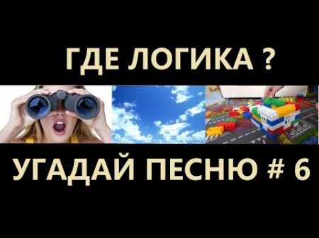 Где логика Угадай песню по картинкам 6 ! Угадай строчку из песни