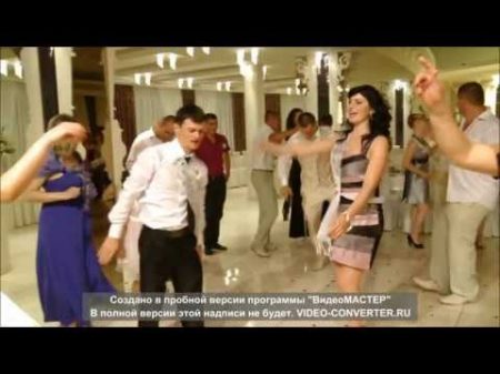 Вот как надо танцевать на Свадьбу !!!