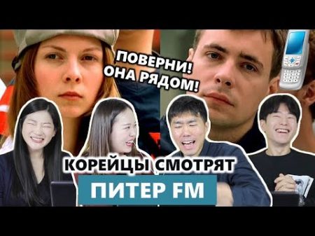 КОРЕЙЦЫ смотрят ПИТЕР FM 러시아 대표 멜로영화 뻬쩨르 FM 주제곡 들어보기 Реакция Корейцев на клип Вне зоны доступа