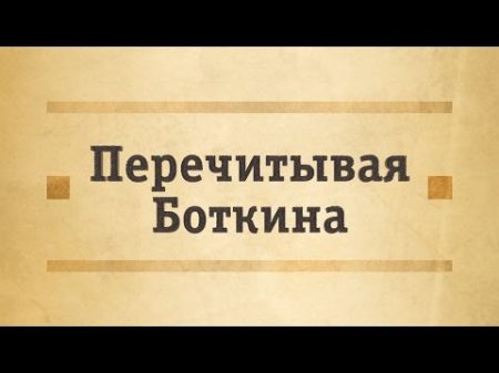 Гастроэзофагеальная рефлюксная болезнь ГЭРБ с позиций Сергея Боткина