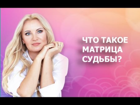 Что такое матрица судьбы