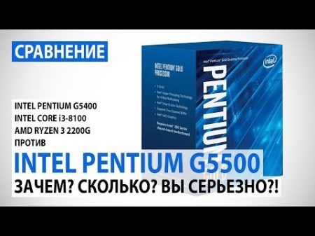 Сравнение Intel Pentium Gold G5500 с Pentium G5400 Core i3 8100 и Ryzen 3 2200G