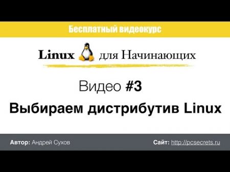 Видео 3 Выбираем дистрибутив Linux