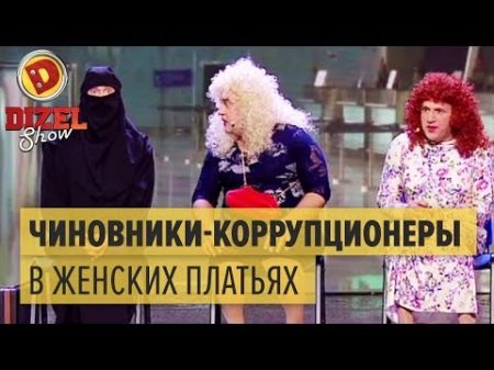 Чиновники наворовали денег и теперь скрываются от прокуратуры Дизель Шоу 2016 ЮМОР ICTV