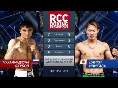 Мухаммадхуча Якубов vs Даики Ичикава Mukhammadkhuja Yaqubov vs Daiki Ichikawa