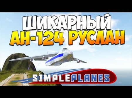 SimplePlanes Ан 124 Руслан космический челнок линкор Бисмарк!