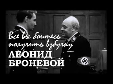 Леонид Броневой 1973 Все вы боитесь получить взбучку Семнадцать мгновений весны 1973