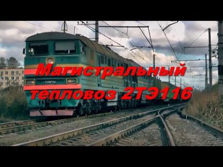 Магистральный тепловоз 2ТЭ116