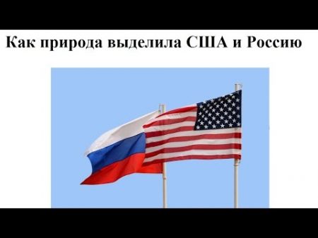 Как природа выделила США и Россию