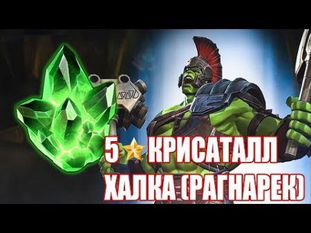 MARVEL Битва чемпионов 59 Невероятное открытие кристаллов! 5 КРИСТАЛЛ ХАЛКА РАГНАРЕК