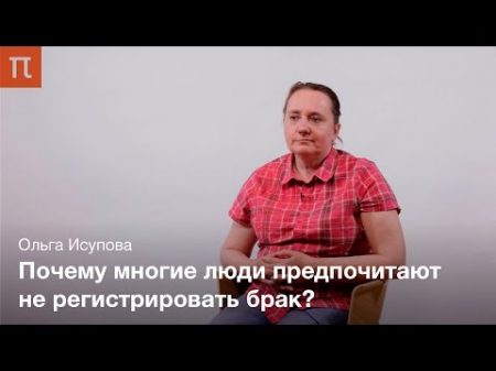 Феномен сожительства Ольга Исупова