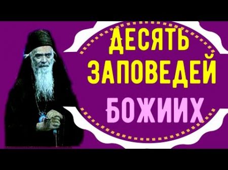 ДЕСЯТЬ ЗАПОВЕДЕЙ Ветхий завет Святитель Николай Сербский