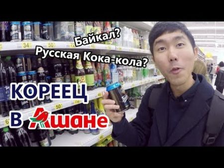 КОРЕЕЦ в АШАНе Новый мир продуктов! 러시아 마트 둘러보기!