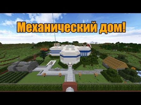 Самый большой механический дом в майнкрафте! 100 механизмов! Лучший механический дом!