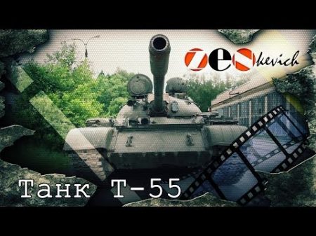 СОВЕТСКИЙ ОСНОВНОЙ ТАНК Т 54 T 55 Советский танк