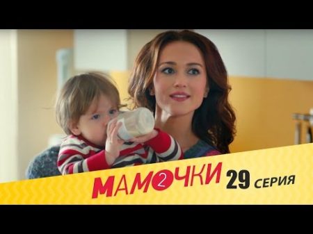 Мамочки Сезон 2 Серия 9 29 серия русская комедия HD