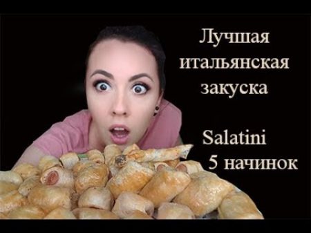 Отличная итальянская закуска Salatini Как и с чем подают варианты начинок