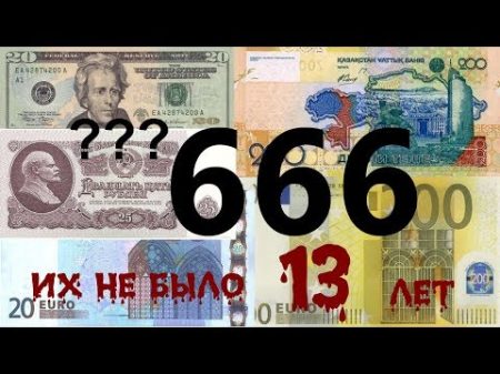 Почему в России 13 лет не было купюр 20 200 и 2000 рублей Ответ в Библии