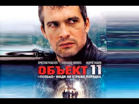 Объект 11 1 серия