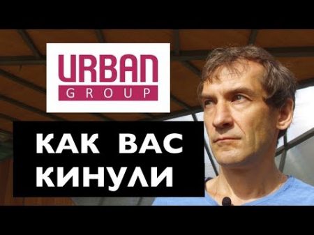 Urban Group Где деньги дольщиков