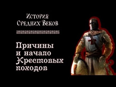 Причины и начало Крестовых походов рус История средних веков