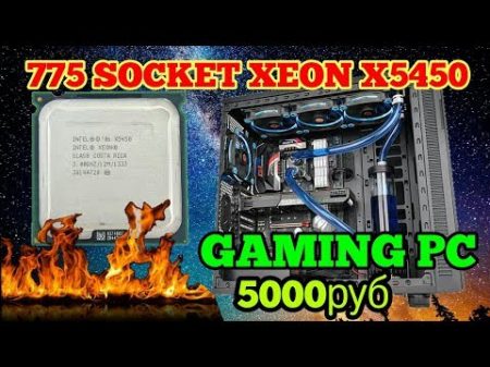 Собираем игровой ПК на XEON X5450 за 5000руб