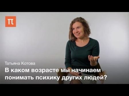 Понимание психики другого человека Татьяна Котова