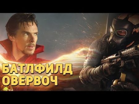 Батлфилд Овервоч Rainbow Six Siege