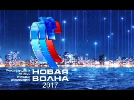 Новая волна 2017 1 й конкурсный день День кино