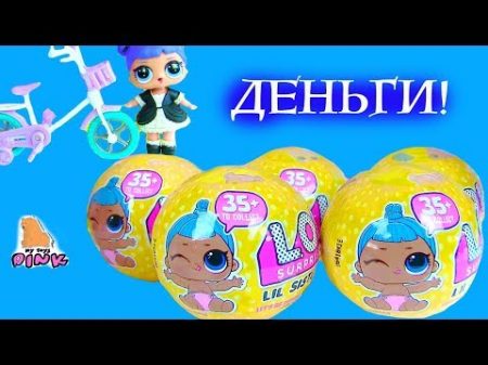 5 ЛАЙФХАКОВ от КУКЛЫ ЛОЛ чтобы заработать на ЛЕТНИЙ ЛАГЕРЬ! LOL Lil Sisters Surprise Blind Balls