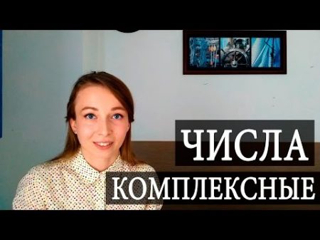 Что такое КОМПЛЕКСНЫЕ числа и где их применяют