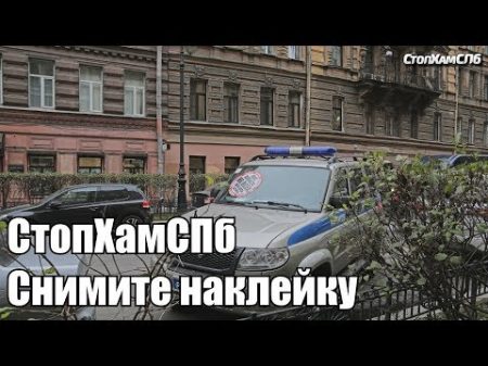 СтопХамСПб Снимите наклейку