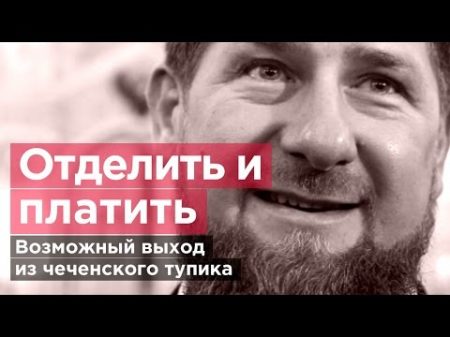 ОТДЕЛИТЬ И ПЛАТИТЬ Возможный выход из чеченского тупика Романов Newsader