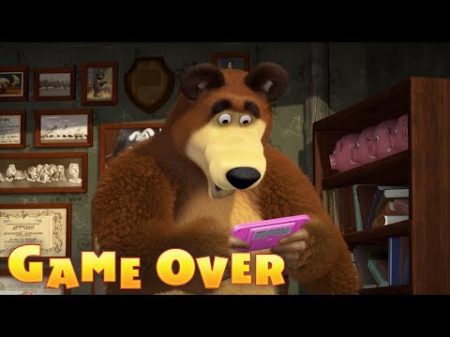 Маша та Ведмідь Game Over 59 серія Masha and the Bear