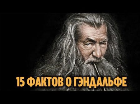 15 ФАКТОВ О ГЭНДАЛЬФЕ О КОТОРЫХ ВЫ МОГЛИ НЕ ЗНАТЬ ВЛАСТЕЛИН КОЛЕЦ ХОББИТ