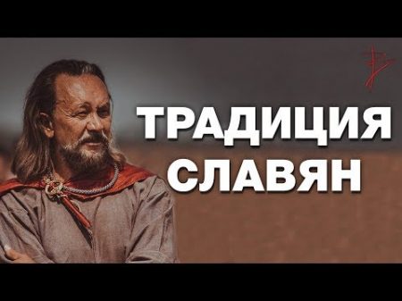 Почему важно знать свою традицию Самопознание через культуру предков Язычество славян В Сундаков