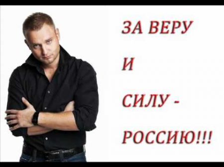 Алексей Хворостян За веру и силу! NEW 2011!
