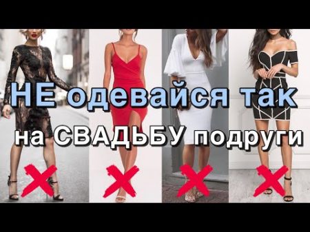 Что надеть на свадьбу Не делайте эти ошибки!