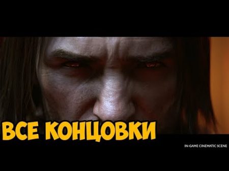 Middle Earth Shadow Of War ВСЕ КОНЦОВКИ НА РУССКОМ ПЛОХАЯ И ИСТИННАЯ КОНЦОВКА