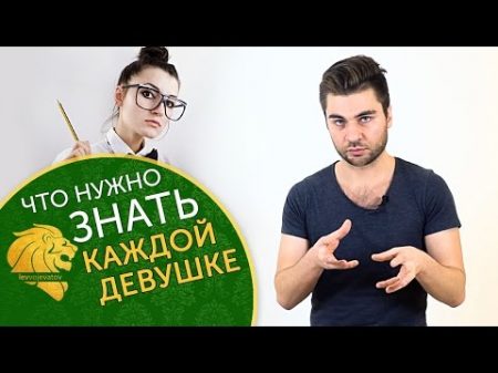 Что нужно знать каждой женщине о мужчине Что нужно знать каждой женщине о мужчине