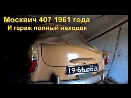 Нашли Дедовский МОСКВИЧ 407 1961 г стоит 12 лет в гараже в родной краске в продаже на авито
