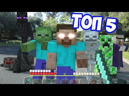 ТОП 5 МАЙНКРАФТ В РЕАЛЬНОЙ ЖИЗНИ TOP 5 MINECRAFT IN REAL LIFE