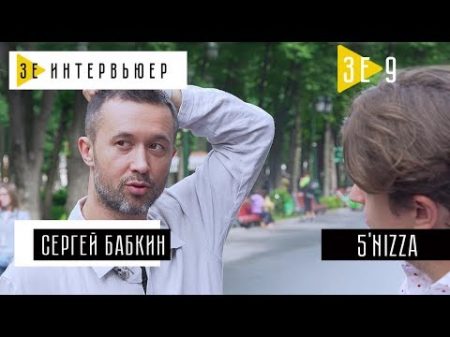 Сергей Бабкин 5 NIZZA Зе Интервьюер 31 07 2017