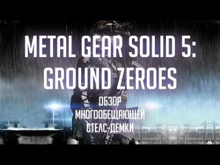 Metal Gear Solid V Ground Zeroes на PC Обзор лучшей стелс демки