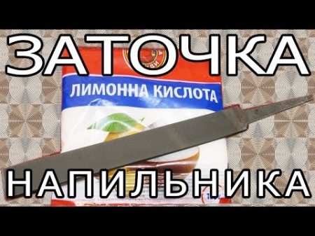 ЗАТОЧКА НАПИЛЬНИКА ЛИМОННОЙ КИСЛОТОЙ