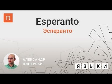 Эсперанто. Александр Пиперски