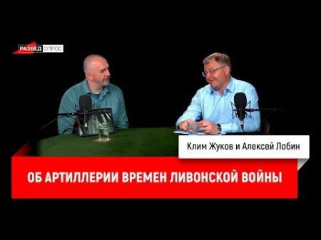 Алексей Лобин об артиллерии времен Ливонской войны